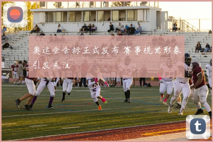 奥运会会标正式发布 赛事视觉形象引发关注