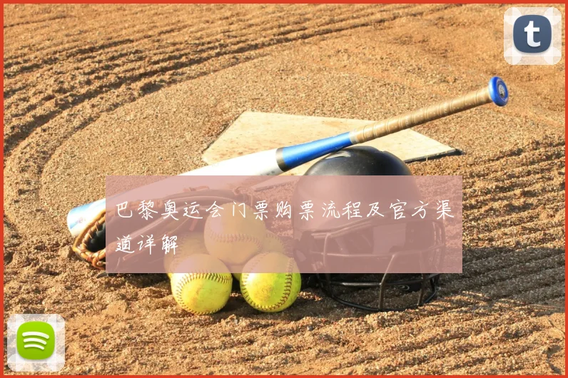 巴黎奥运会门票购票流程及官方渠道详解