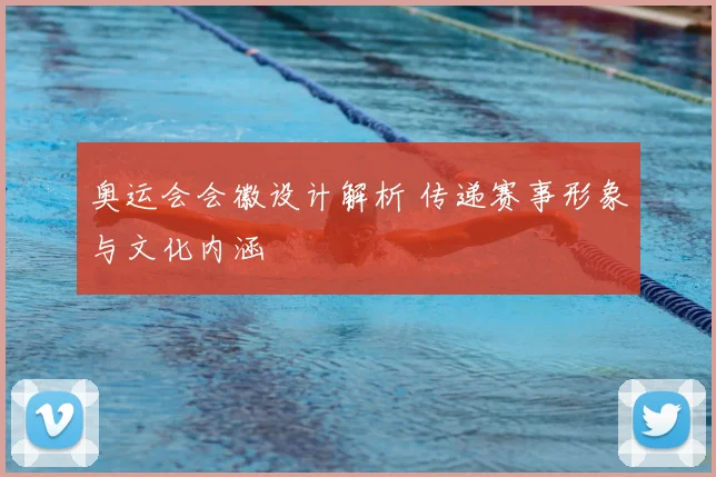 奥运会会徽设计解析 传递赛事形象与文化内涵