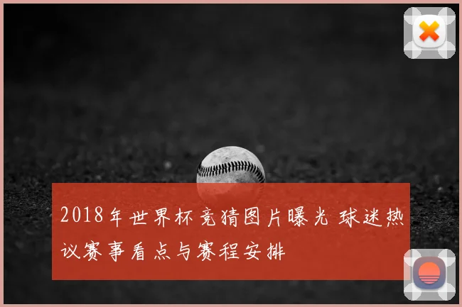 2018年世界杯竞猜图片曝光 球迷热议赛事看点与赛程安排
