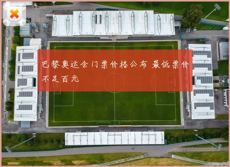 巴黎奥运会门票价格公布 最低票价不足百元