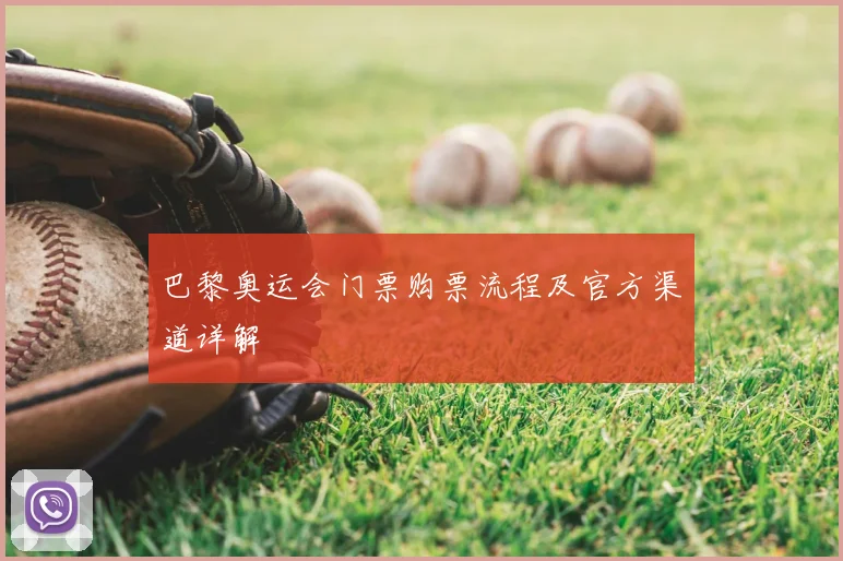 巴黎奥运会门票购票流程及官方渠道详解